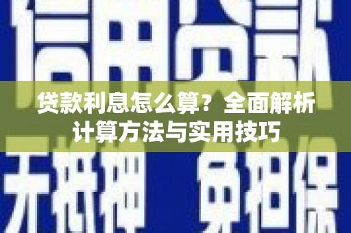 胶州贷款利息怎么算？全面解析计算方法与实用技巧