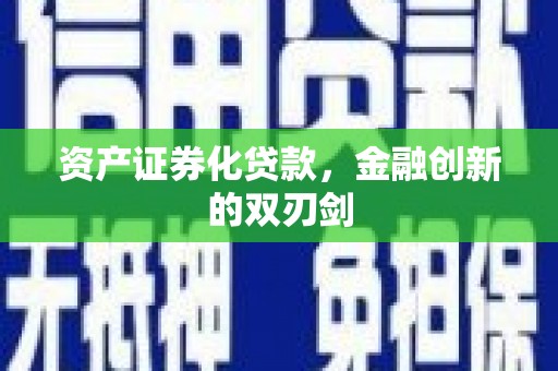 胶州资产证券化贷款，金融创新的双刃剑
