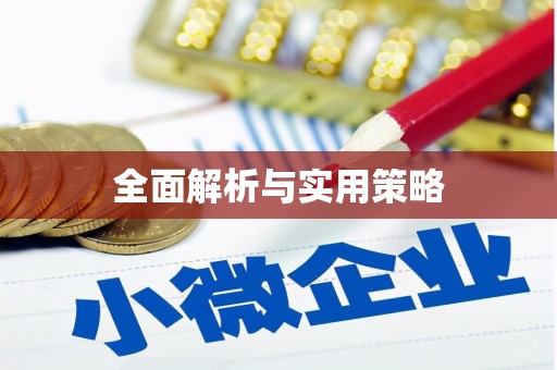 胶州全面解析与实用策略