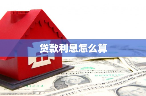 胶州贷款利息怎么算