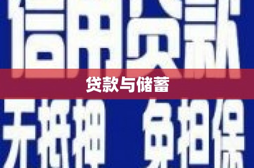 胶州贷款与储蓄
