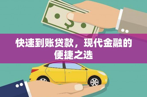 胶州快速到账贷款，现代金融的便捷之选
