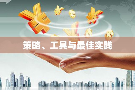 胶州策略、工具与最佳实践