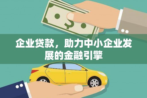胶州企业贷款，助力中小企业发展的金融引擎