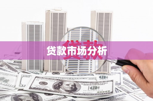 胶州贷款市场分析