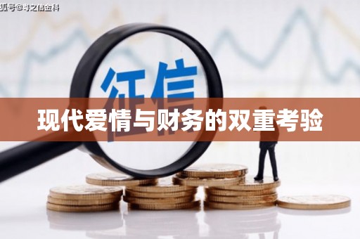 胶州现代爱情与财务的双重考验