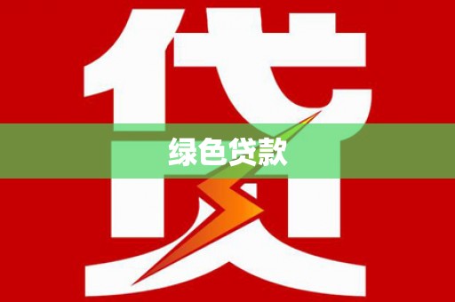 胶州绿色贷款