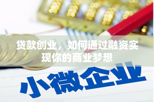 胶州贷款创业，如何通过融资实现你的商业梦想