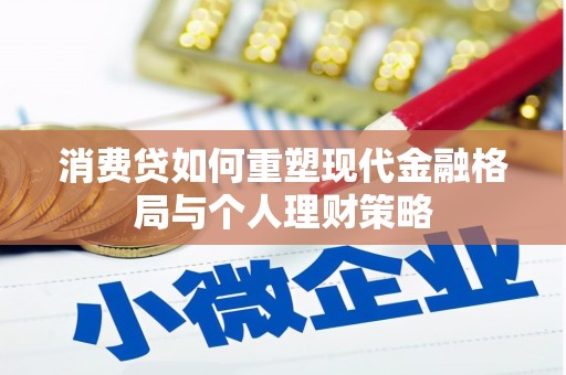 胶州消费贷如何重塑现代金融格局与个人理财策略