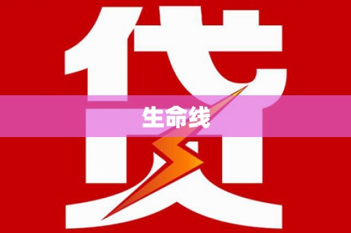 胶州生命线
