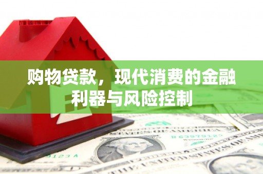 胶州购物贷款，现代消费的金融利器与风险控制