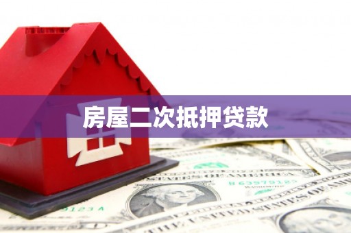 胶州房屋二次抵押贷款