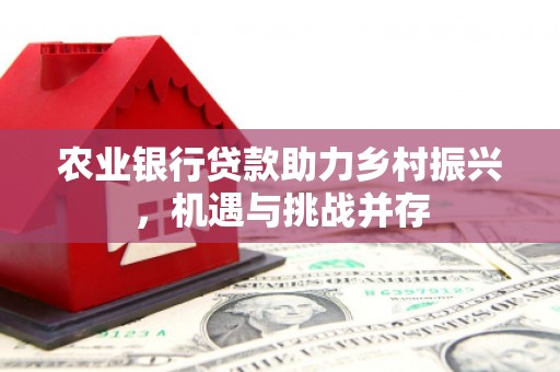 胶州农业银行贷款助力乡村振兴，机遇与挑战并存