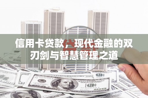 胶州信用卡贷款，现代金融的双刃剑与智慧管理之道