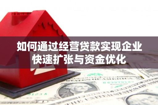 胶州如何通过经营贷款实现企业快速扩张与资金优化