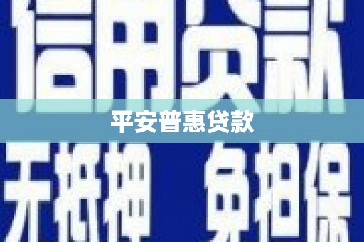 胶州平安普惠贷款