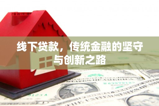 胶州线下贷款，传统金融的坚守与创新之路