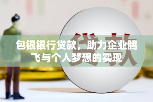 胶州包银银行贷款，助力企业腾飞与个人梦想的实现