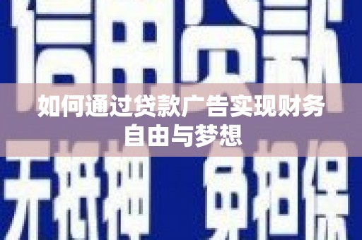 胶州如何通过贷款广告实现财务自由与梦想