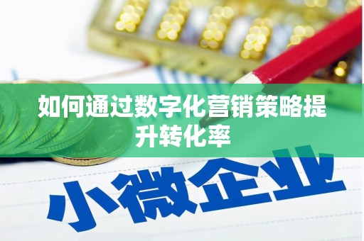 胶州如何通过数字化营销策略提升转化率