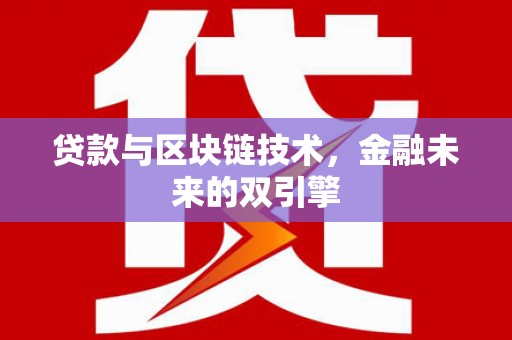 胶州贷款与区块链技术，金融未来的双引擎