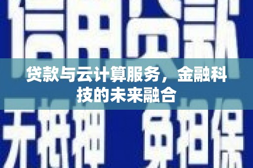 胶州贷款与云计算服务，金融科技的未来融合