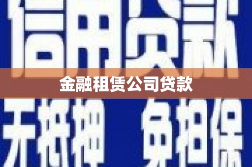 胶州金融租赁公司贷款