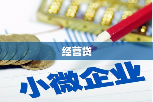 胶州经营贷