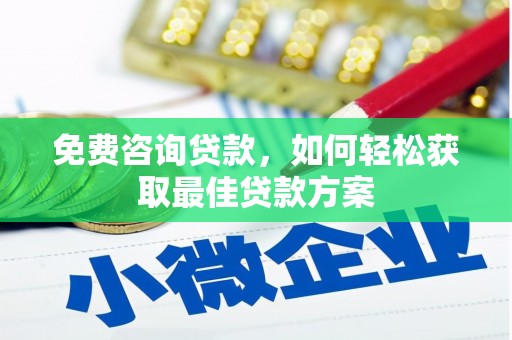 胶州免费咨询贷款，如何轻松获取最佳贷款方案