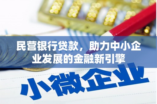 胶州民营银行贷款，助力中小企业发展的金融新引擎
