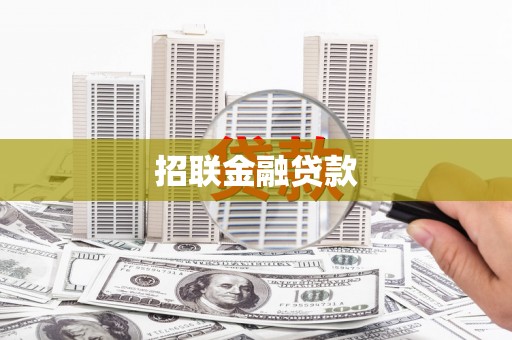胶州招联金融贷款