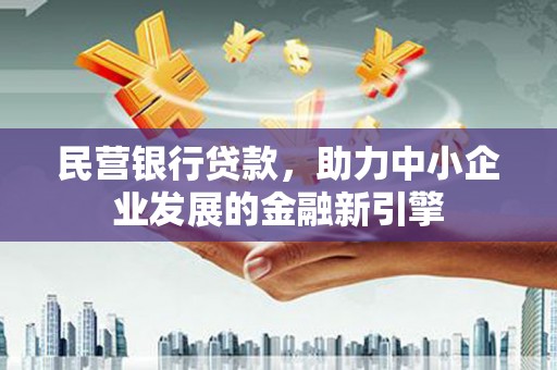 胶州民营银行贷款，助力中小企业发展的金融新引擎