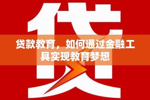 胶州贷款教育，如何通过金融工具实现教育梦想