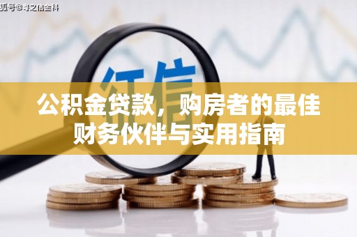 胶州公积金贷款，购房者的最佳财务伙伴与实用指南