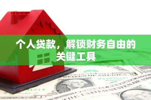 胶州个人贷款，解锁财务自由的关键工具