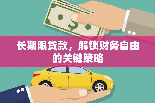 胶州长期限贷款，解锁财务自由的关键策略