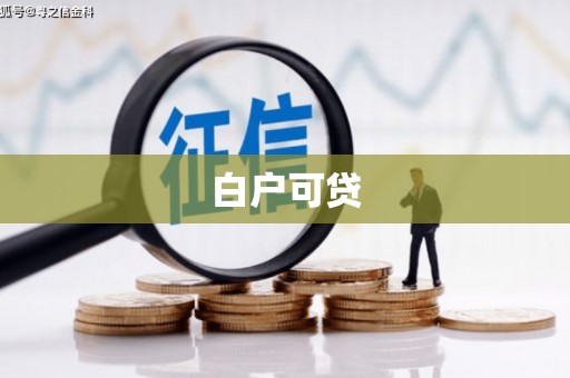 胶州白户可贷