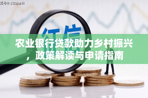胶州农业银行贷款助力乡村振兴，政策解读与申请指南