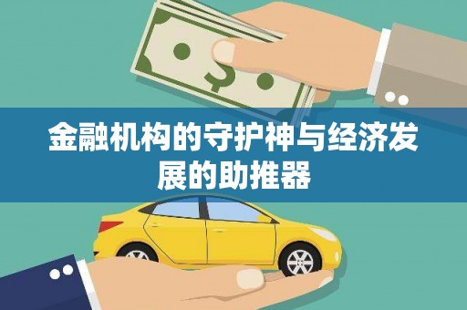胶州金融机构的守护神与经济发展的助推器