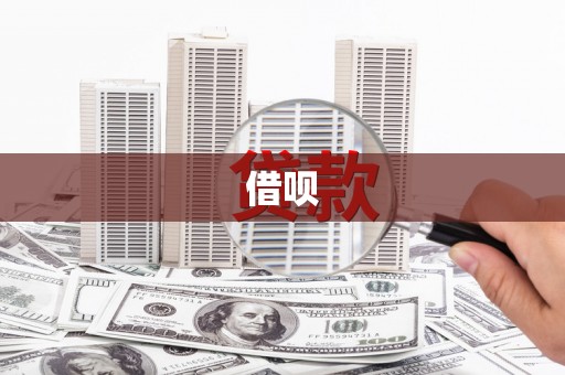 胶州借呗