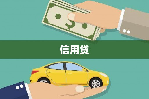 胶州信用贷