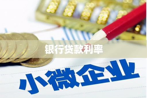 胶州银行贷款利率