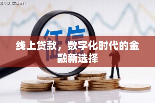 胶州线上贷款，数字化时代的金融新选择