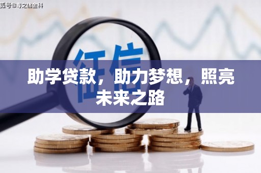 胶州助学贷款，助力梦想，照亮未来之路