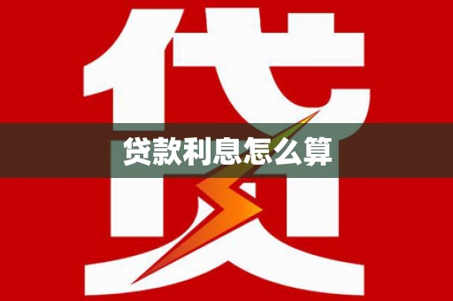 胶州贷款利息怎么算