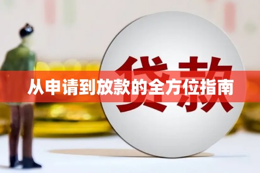 胶州从申请到放款的全方位指南