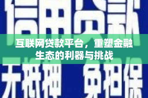 胶州互联网贷款平台，重塑金融生态的利器与挑战