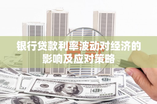 胶州银行贷款利率波动对经济的影响及应对策略