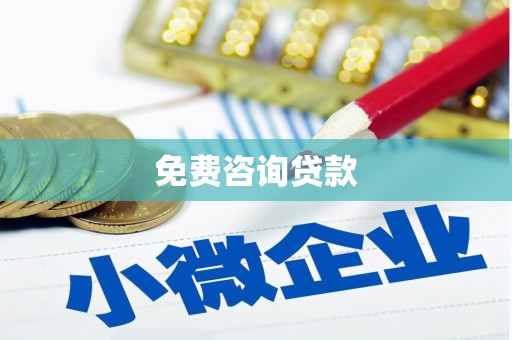 胶州免费咨询贷款