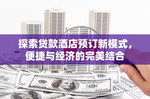 胶州探索贷款酒店预订新模式，便捷与经济的完美结合